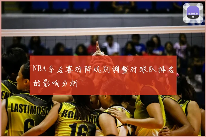 NBA季后赛对阵规则调整对球队排名的影响分析