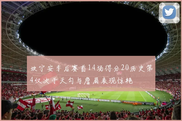 坎宁安季后赛首14场得分20历史第4仅次于天勾与詹眉表现惊艳