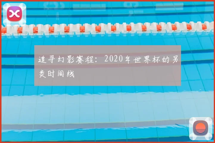 追寻幻影赛程:2020年世界杯的另类时间线