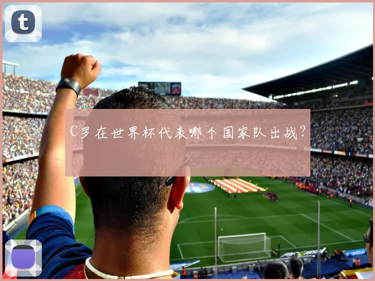C罗在世界杯代表哪个国家队出战?