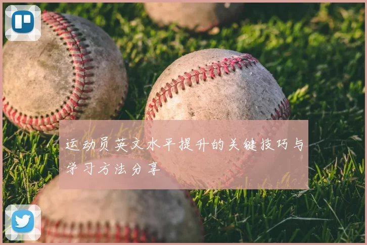 运动员英文水平提升的关键技巧与学习方法分享