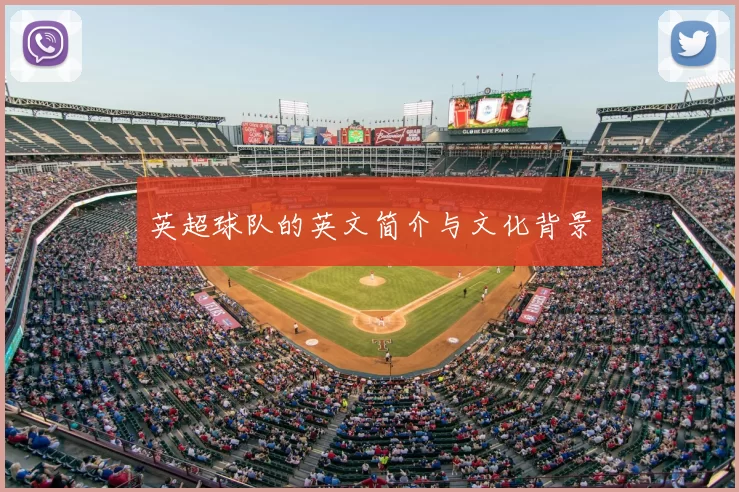 英超球队的英文简介与文化背景