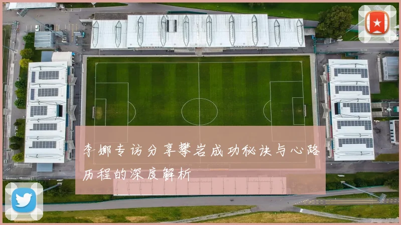 李娜专访分享攀岩成功秘诀与心路历程的深度解析