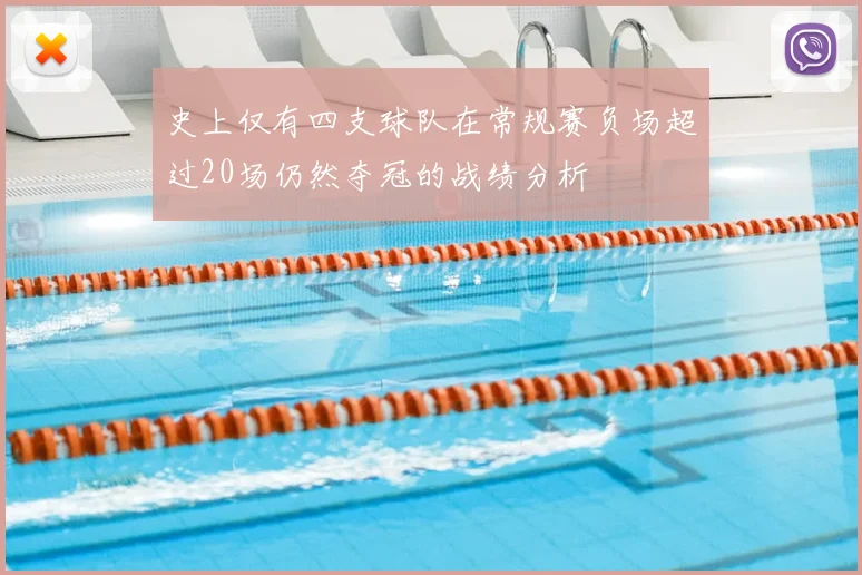 史上仅有四支球队在常规赛负场超过20场仍然夺冠的战绩分析