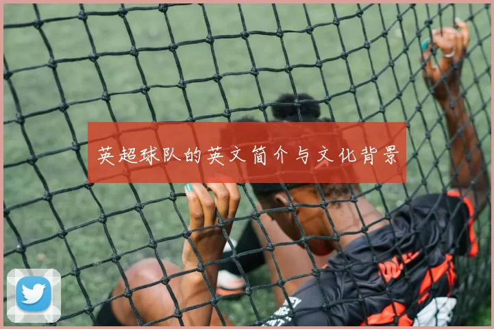 英超球队的英文简介与文化背景