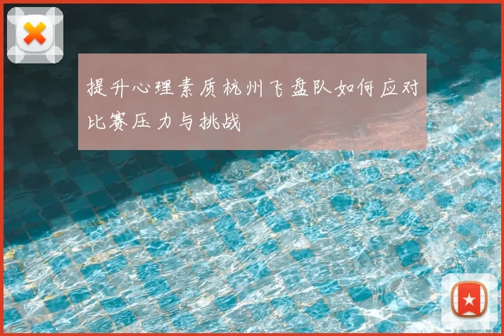 提升心理素质杭州飞盘队如何应对比赛压力与挑战