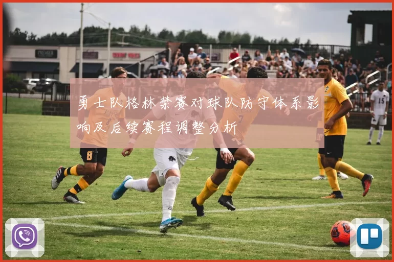 勇士队格林禁赛对球队防守体系影响及后续赛程调整分析