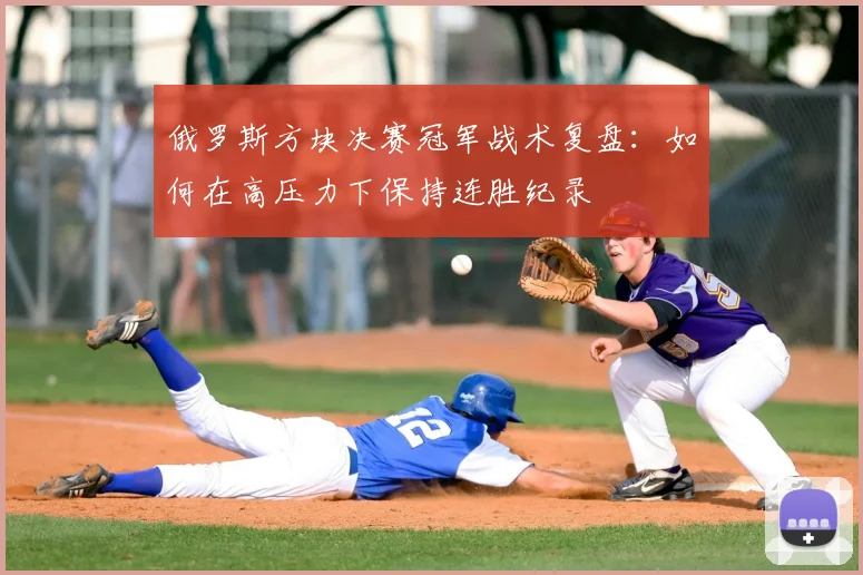 俄罗斯方块决赛冠军战术复盘:如何在高压力下保持连胜纪录
