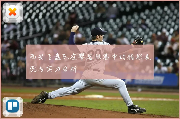 西安飞盘队在攀岩联赛中的精彩表现与实力分析