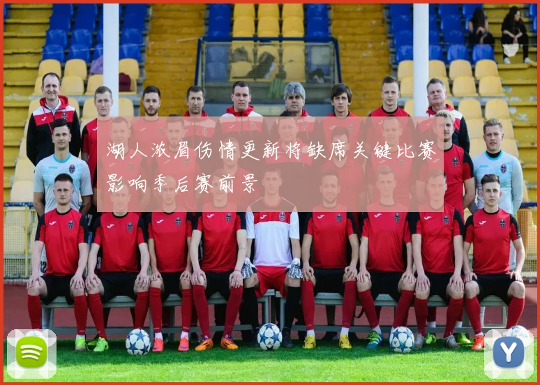 湖人浓眉伤情更新将缺席关键比赛影响季后赛前景
