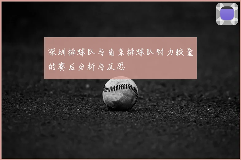 深圳排球队与南京排球队耐力较量的赛后分析与反思