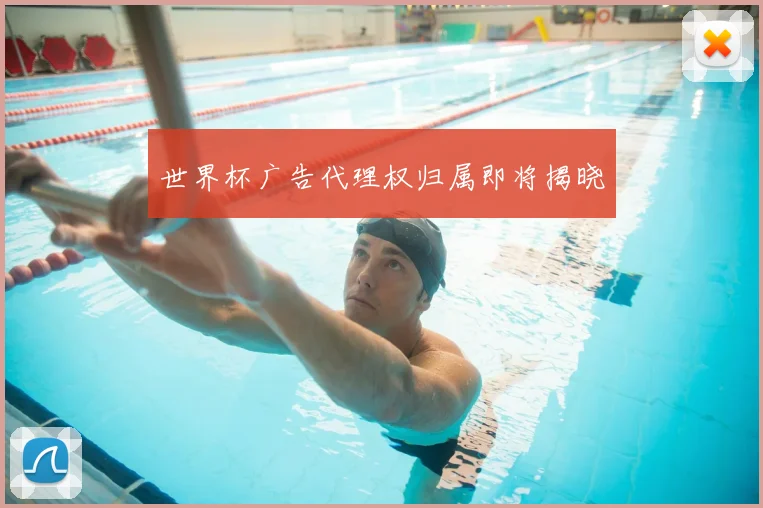 世界杯广告代理权归属即将揭晓