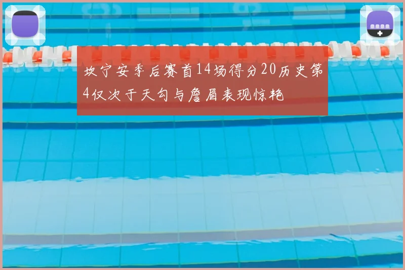 坎宁安季后赛首14场得分20历史第4仅次于天勾与詹眉表现惊艳
