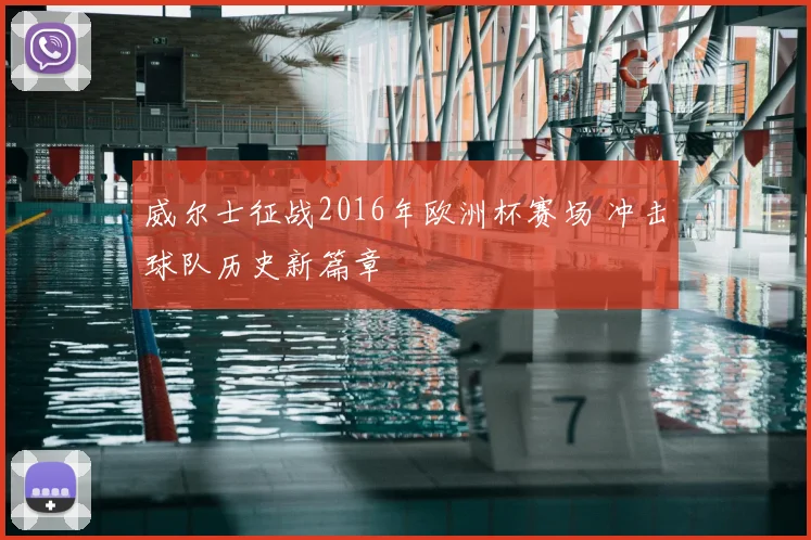 威尔士征战2016年欧洲杯赛场 冲击球队历史新篇章