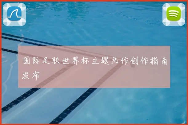 国际足联世界杯主题画作创作指南发布