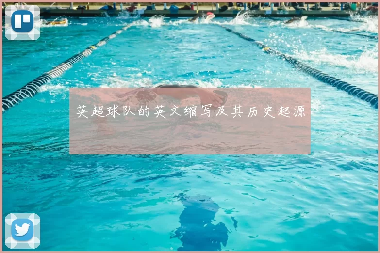 英超球队的英文缩写及其历史起源