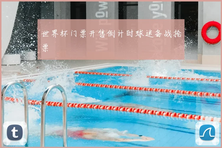 世界杯门票开售倒计时球迷备战抢票