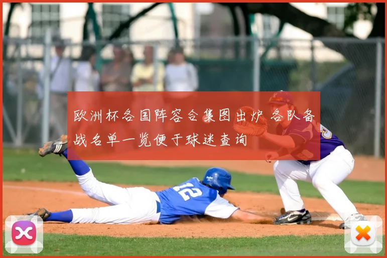 欧洲杯各国阵容合集图出炉 各队备战名单一览便于球迷查询