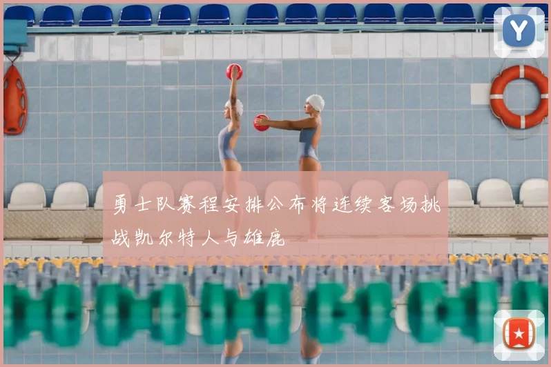勇士队赛程安排公布将连续客场挑战凯尔特人与雄鹿