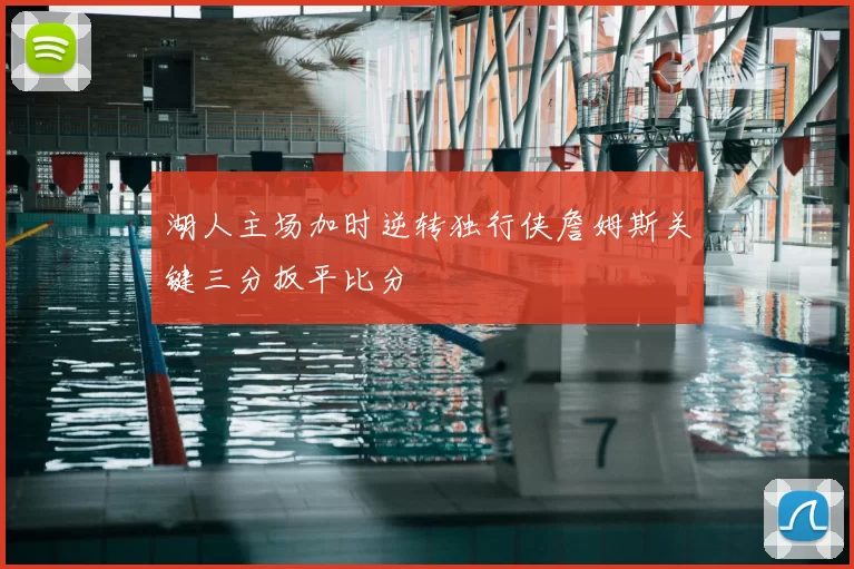 湖人主场加时逆转独行侠詹姆斯关键三分扳平比分