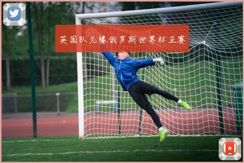 英国队无缘俄罗斯世界杯正赛