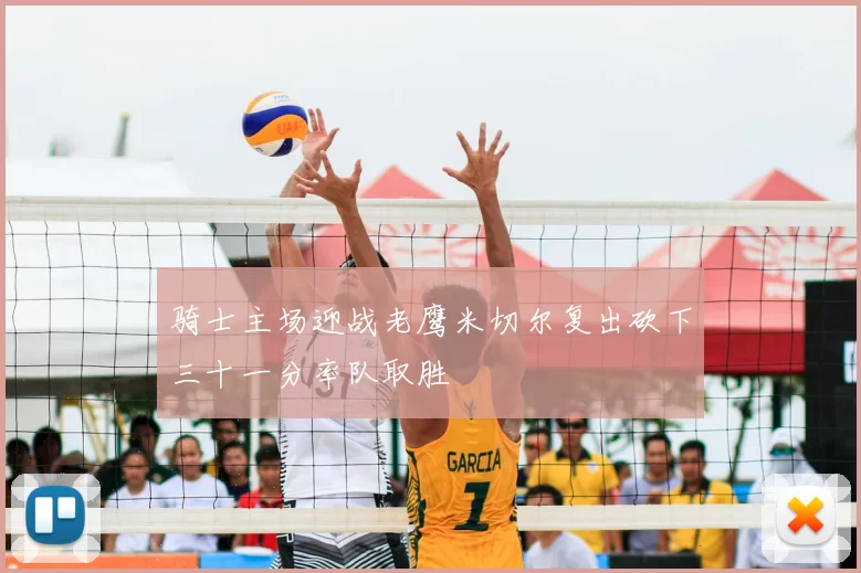 骑士主场迎战老鹰米切尔复出砍下三十一分率队取胜