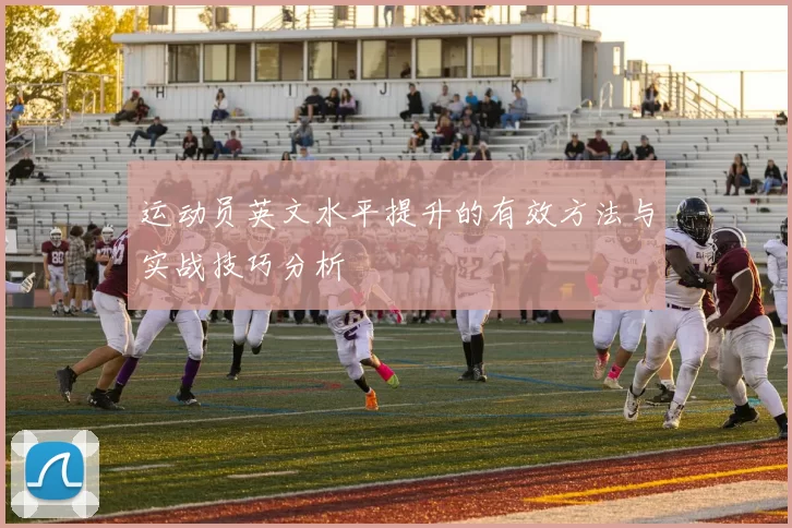 运动员英文水平提升的有效方法与实战技巧分析