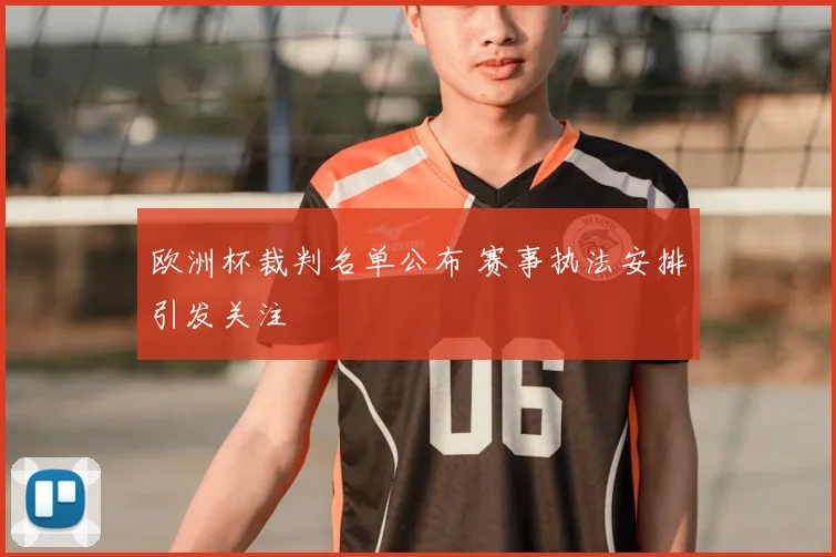 欧洲杯裁判名单公布 赛事执法安排引发关注