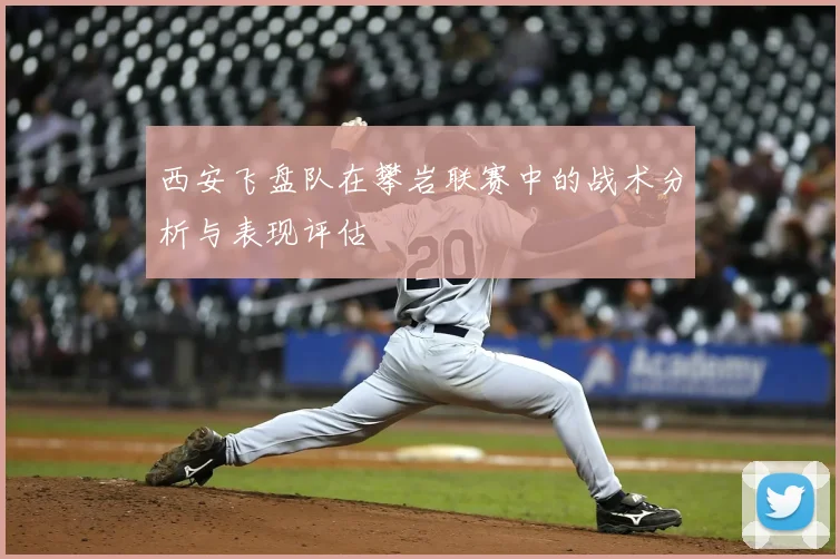 西安飞盘队在攀岩联赛中的战术分析与表现评估