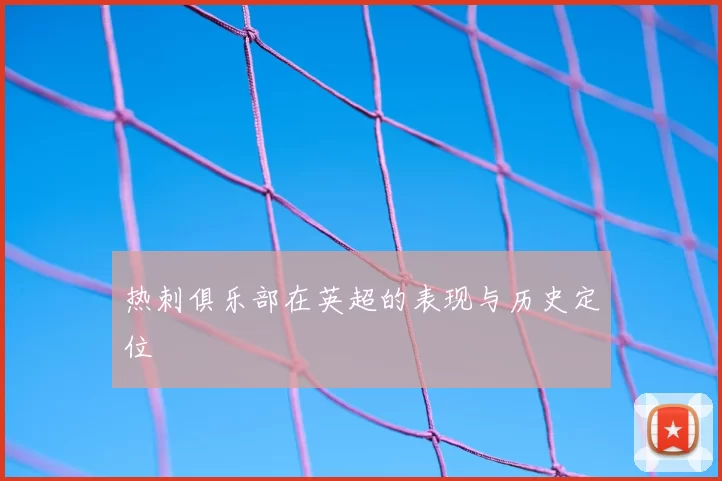 热刺俱乐部在英超的表现与历史定位