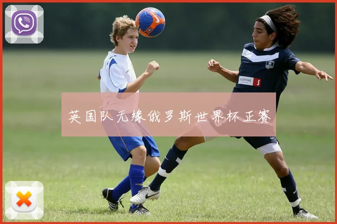 英国队无缘俄罗斯世界杯正赛