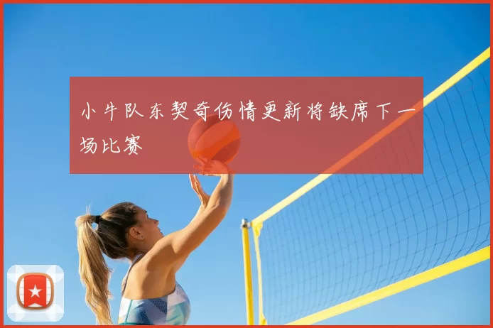 小牛队东契奇伤情更新将缺席下一场比赛