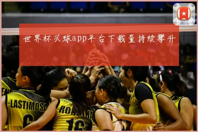 世界杯买球app平台下载量持续攀升