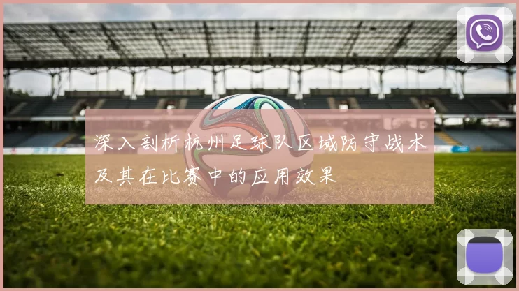 深入剖析杭州足球队区域防守战术及其在比赛中的应用效果