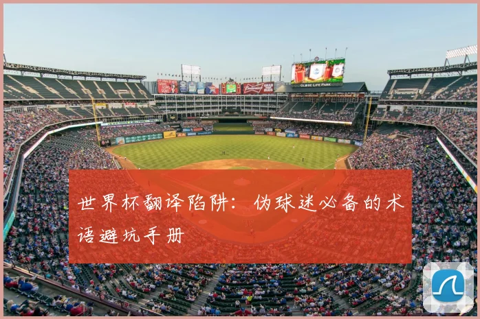 世界杯翻译陷阱：伪球迷必备的术语避坑手册