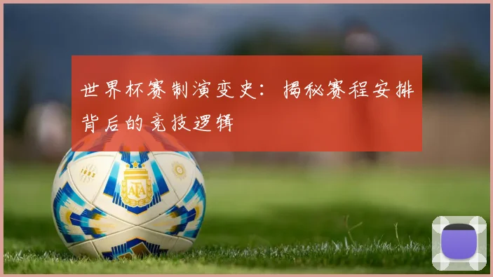 世界杯赛制演变史:揭秘赛程安排背后的竞技逻辑