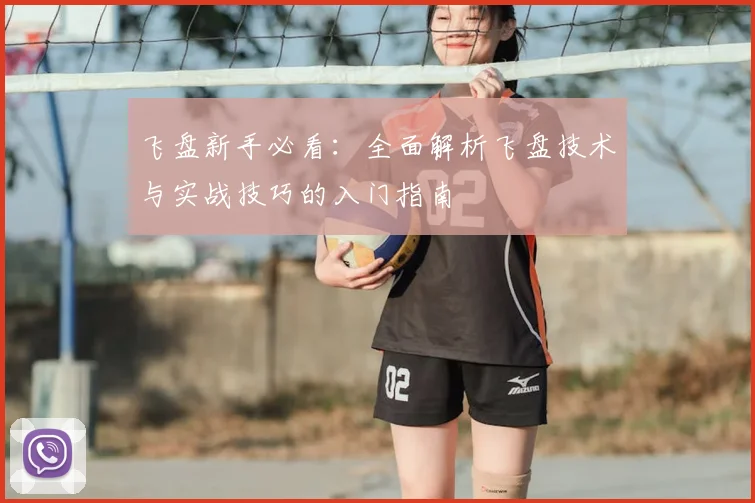 飞盘新手必看：全面解析飞盘技术与实战技巧的入门指南