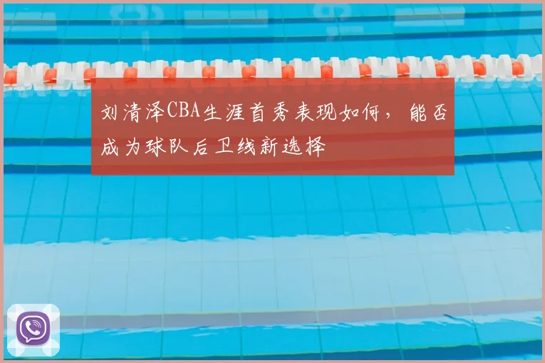 刘清泽CBA生涯首秀表现如何，能否成为球队后卫线新选择