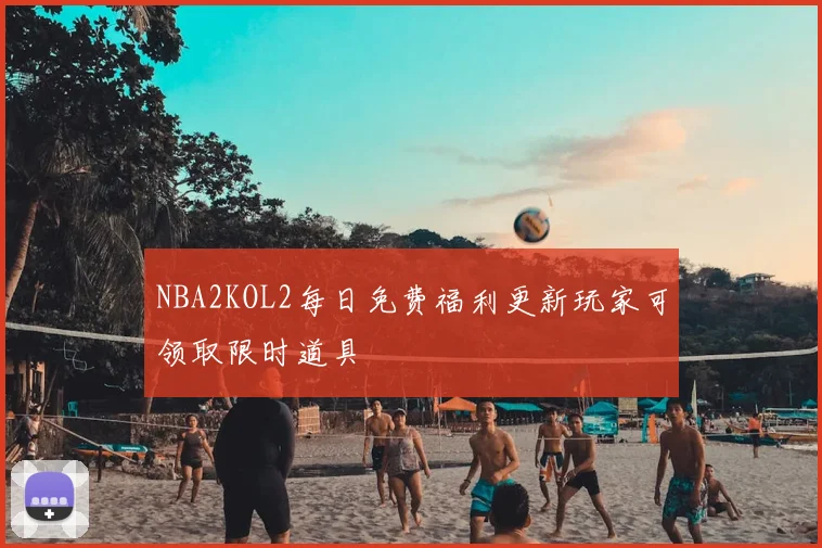 NBA2KOL2每日免费福利更新玩家可领取限时道具